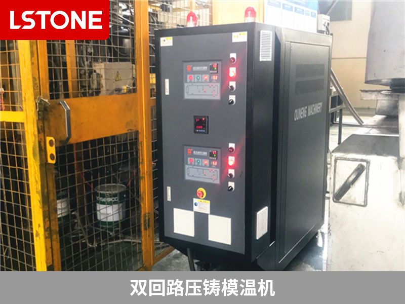 雙回路壓鑄模溫機有哪些優勢？