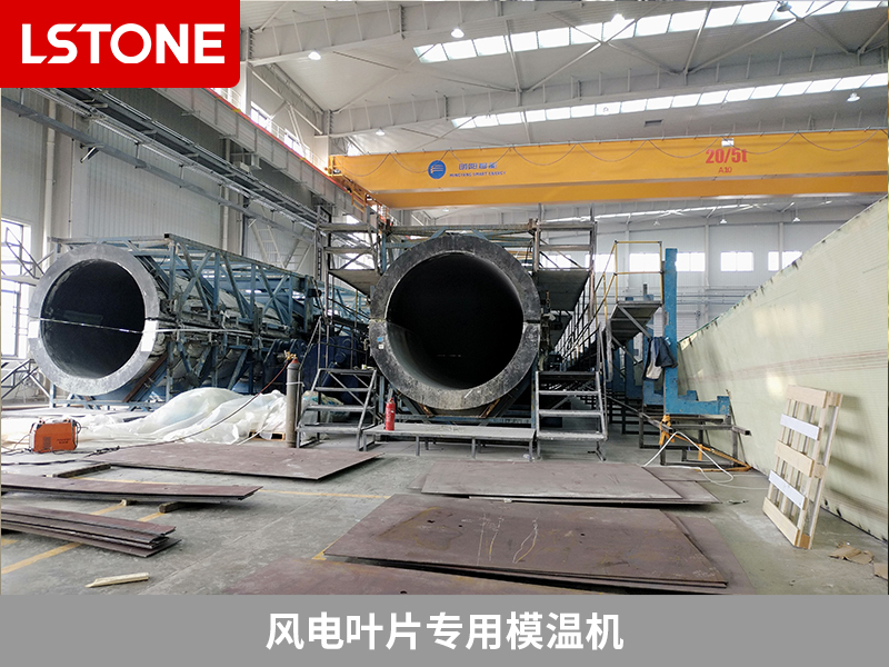 風(fēng)電葉片專用模溫機2