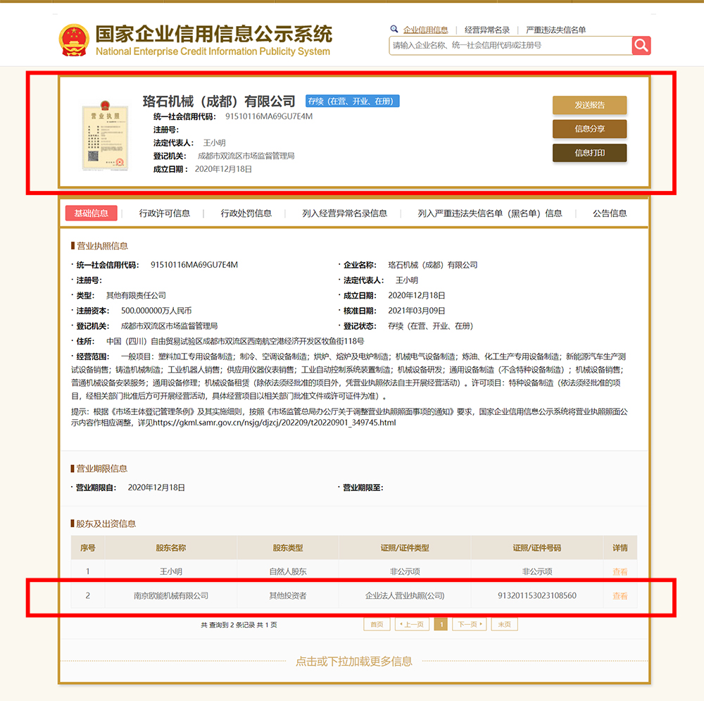 珞石機械(成都)有限公司與南京歐能的關系3 珞石機械(成都)有限公司與南京歐能的關系